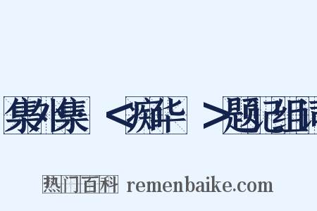 集外集·＜痴华鬘＞题记组词是什么意思的图片
